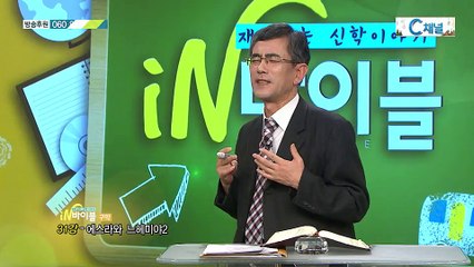 [C채널] 재미있는 신학이야기 in 바이블 - 구약학 31회