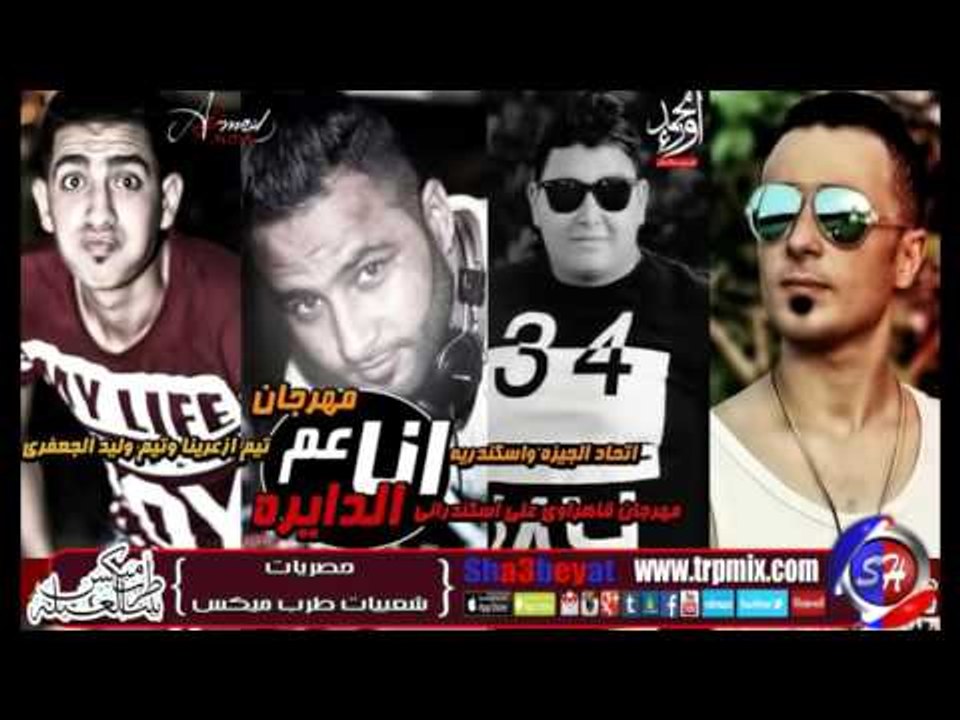 مهرجان انا عم الدايرة غناء تيم ازعرينا وتيم الج...