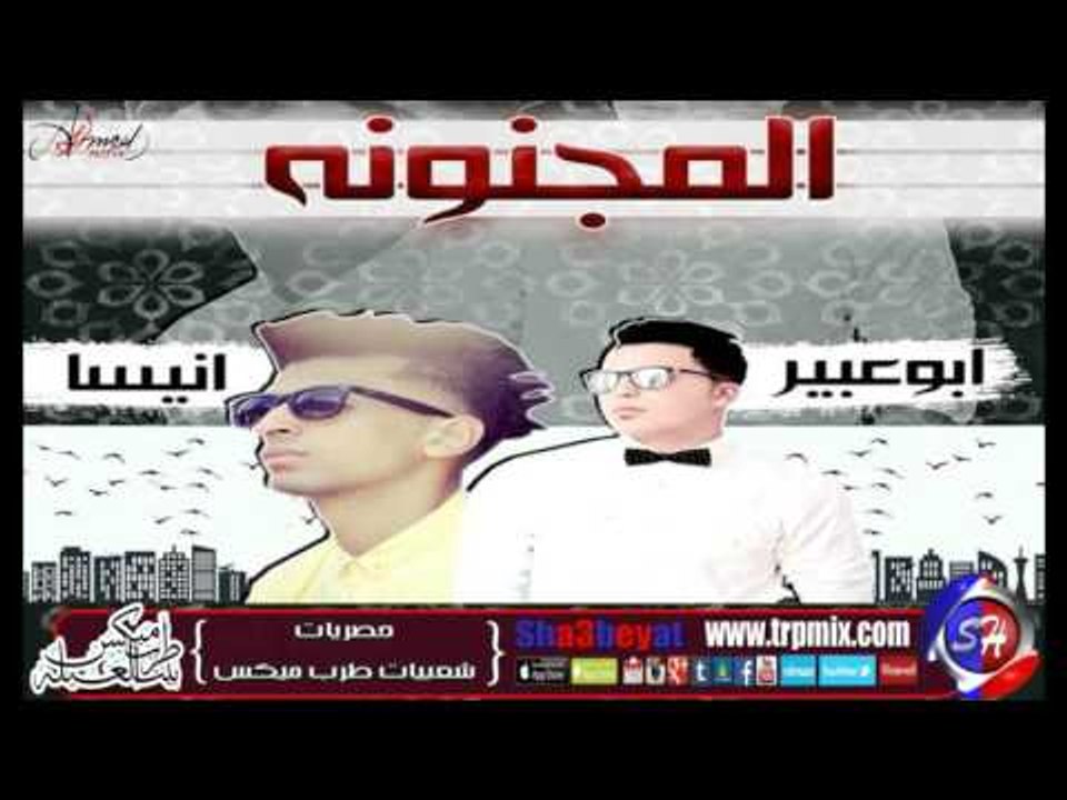 مهرجان المجنونة غناء انيسة و ابو عبير توزيع ابو...