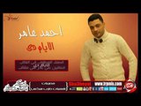 النجم احمد عامر الايام دى اغنية جديدة 2016 حصريا على شعبيات Ahmed Amer Elayam Di