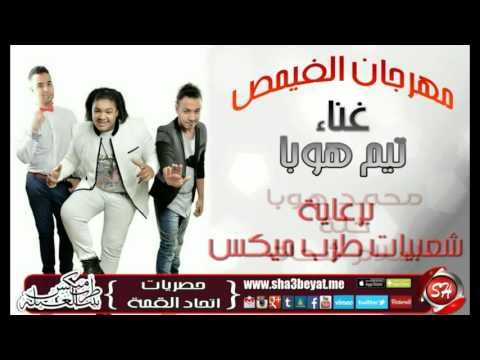 مهرجان الفيمص غناء تيم هوبا غناء محمد هوبا وخلة و اسلام شحات حصريا على شعبيات برعاية طرب ميكس