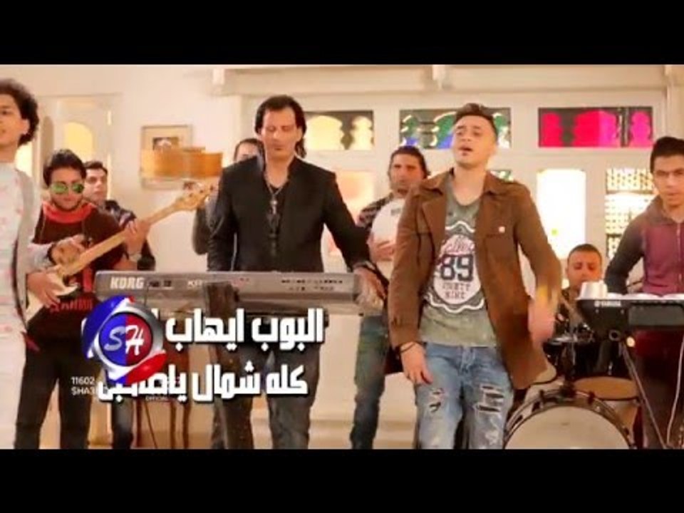 البوب ايهاب الديب  كليب كله شمال يا صاحبى اخراج ممدوح ذكى حصريا على شعبيات 2016