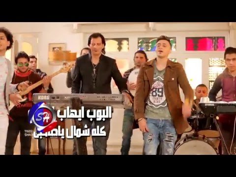 البوب ايهاب الديب كليب كله شمال يا صاحبى اخراج ممدوح ذكى حصريا على شعبيات 2016