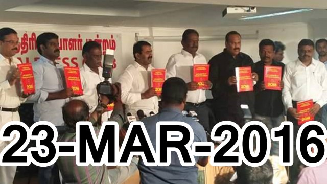 நாம் தமிழர் அரசின் தேர்தல் வரைவு வெளியிடப்பட்டது – 23மார்2016 | Seeman Pressmeet at Chennai Press Club, Cheppakkam – 23 March 2016