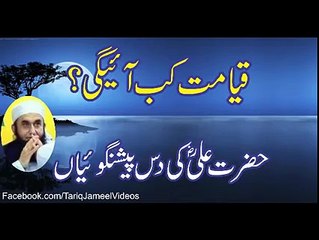 (Latest) Qayamat Kab Aayegi Maulana Tariq Jameel