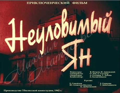 Неуловимый Ян - 1942 Советский военный фильм