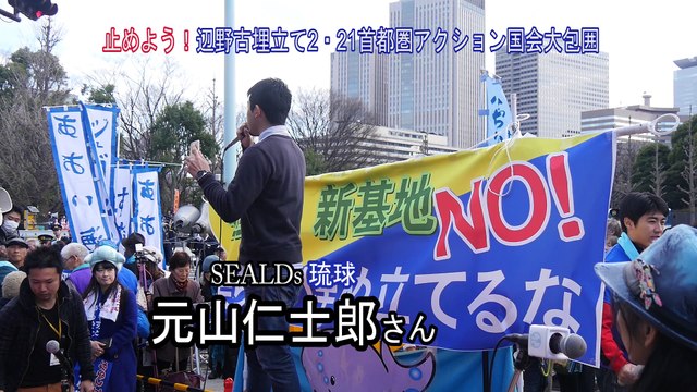 2/21 元山じんしろうさん（SEALDs琉球）スピーチ＆コール！２・２１　止めよう！辺野古新基地建設 2.21 国会大包囲