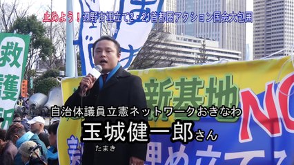 2/21 玉城健一郎さん（自治体議員立憲ネットワークおきなわ）スピーチ