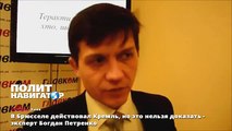 В Брюсселе действовал Кремль, но это нельзя доказать - эксперт Богдан Петренко