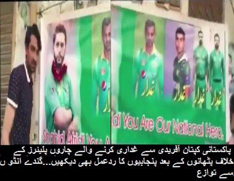 پاکستانی کپتان آفریدی سے غداری کرنے والے چاروں پلیئرز کے خلاف پٹهانوں کے بعد پنجابیوں کا ردعمل بهی دیکهیں...گندے انڈو ں