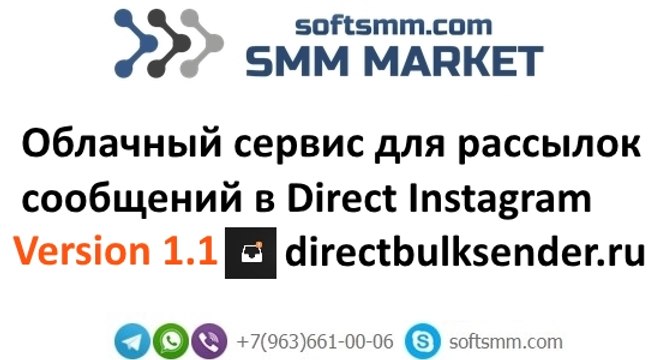 Cервис для рассылки сообщений в Директ Инстаграм.