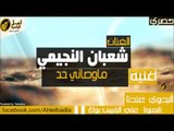 شعبان النجيمي ماوصاني حد