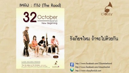 Official Lyrics Video  / ทาง (The Road) อัลบั้ม New Beginning / 32 October Band