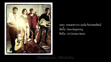 Official Lyrics Video / คนหลงทาง (Lost) / 32 October Band feat. มลนัธ