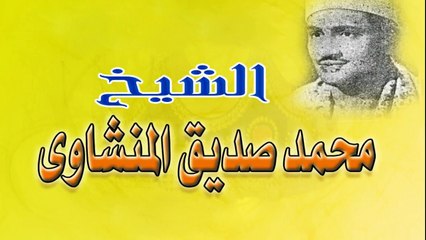 قصار السور رائعة جداً  للشيخ محمد صديق المنشاوي