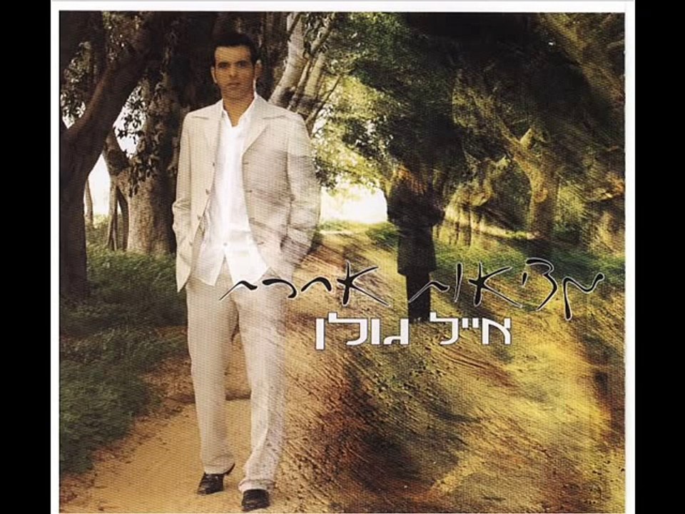 Eyal Golan film noir et blanc - MUSIC