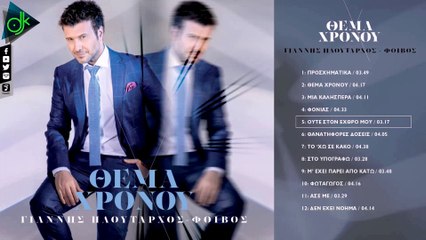 Γιάννης Πλούταρχος - Ούτε Στον Εχθρό Μου (Lyric Video)