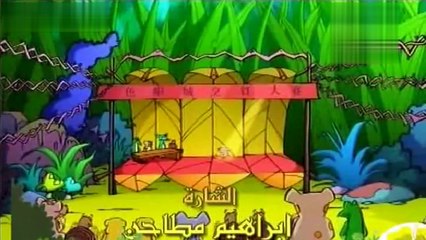 مغامرات الالوان الحلقة 4