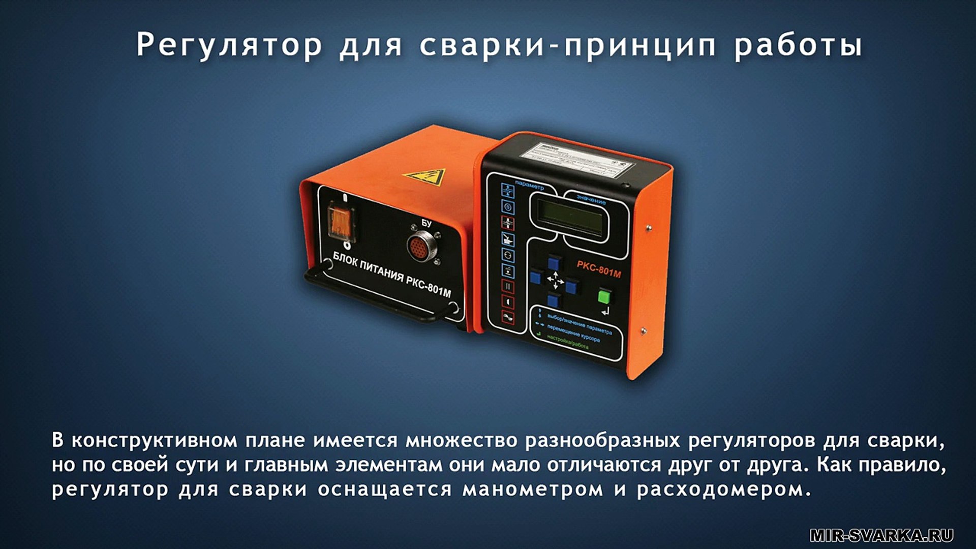 ⁣Регулятор для сварки