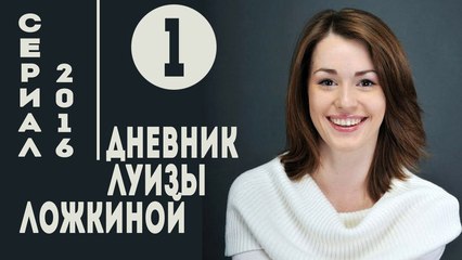 Дневник Луизы Ложкиной. Серия 1