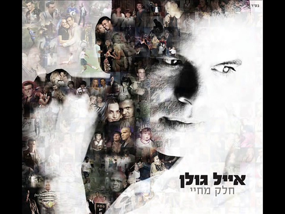 Eyal Golan ange gardien - MUSIC