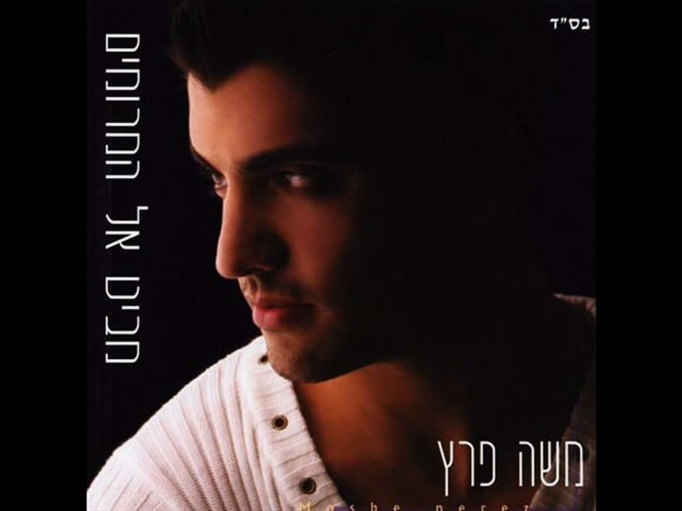 Moshe Peretz - un long chemin - MUSIC