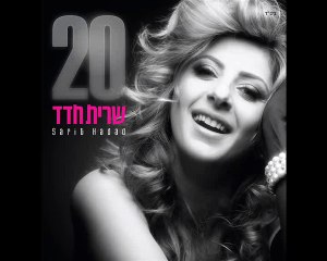 Sarit Hadad - Je me sens comme - MUSIC