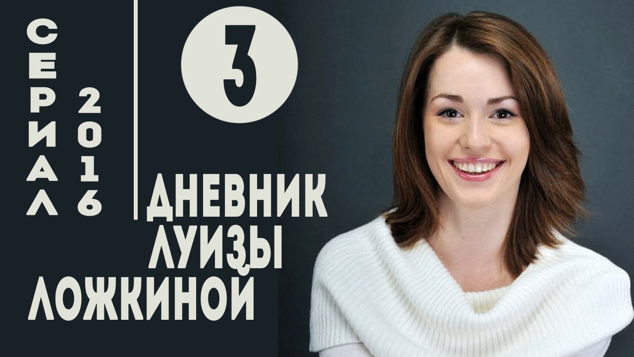 Дневник Луизы Ложкиной. Серия 3