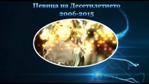 Певица на Десетилетието 2006 - 2015