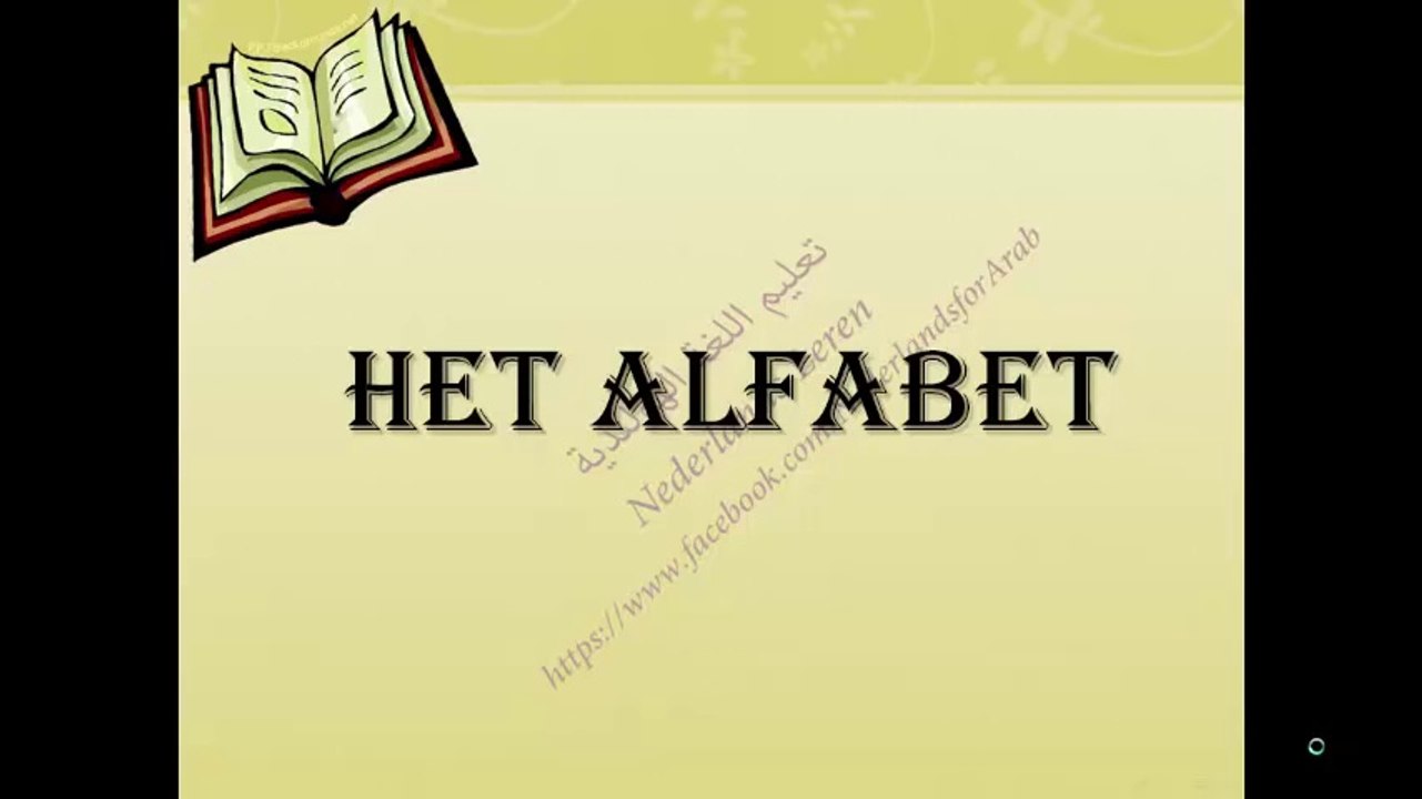 الدرس الأول׃ Het Alfabet