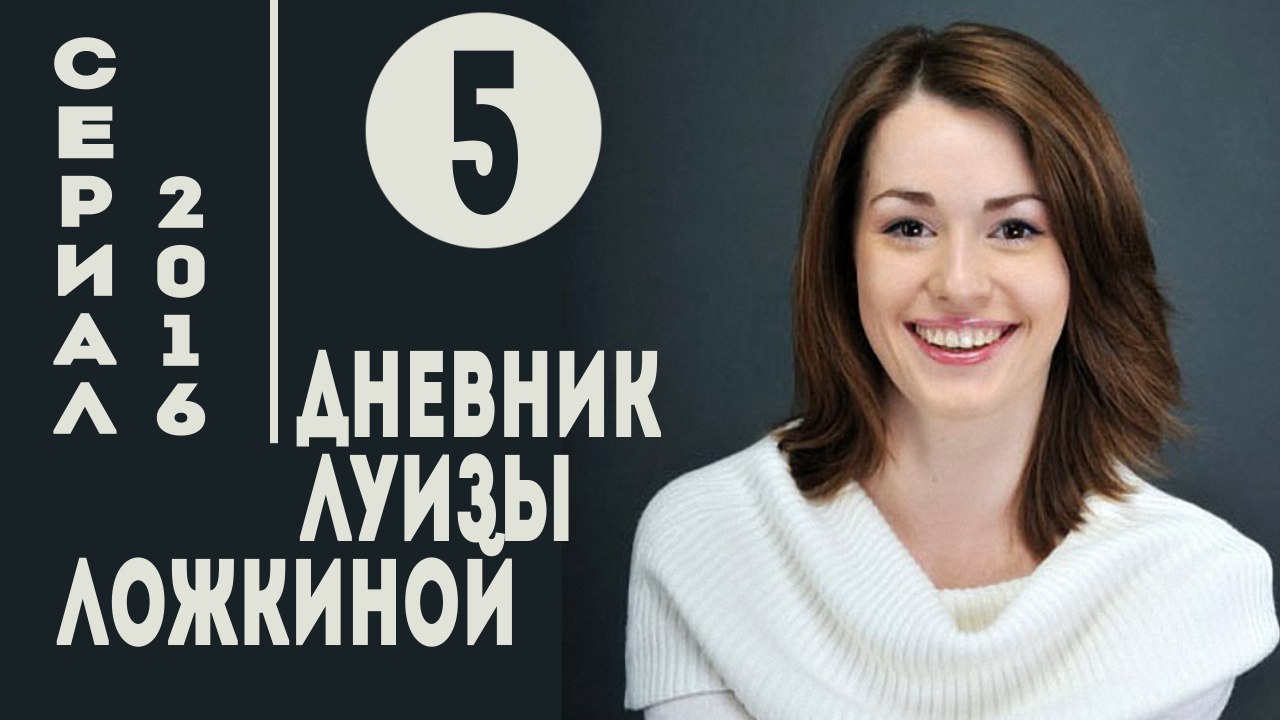 Дневник Луизы Ложкиной. Серия 5