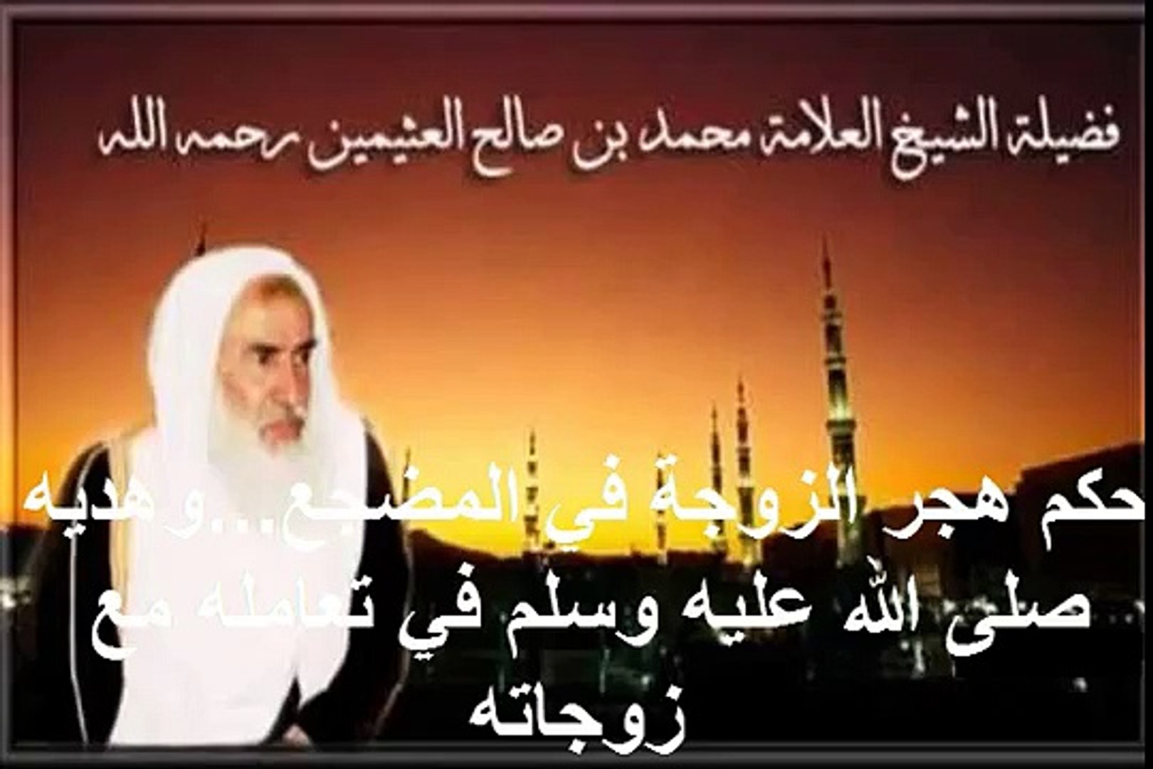 محمد بن عثيمين حكم هجر الزوجة في المضجع وهديه صلى الله عليه وسلم في تعامله مع زوجاته فيديو Dailymotion