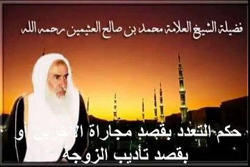 محمد بن عثيمين حكم التعدد بقصد مجاراة الآخرين أو بقصد تأديب الزوجة