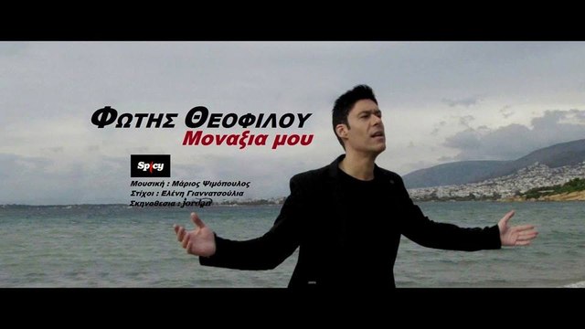 Φώτης Θεοφίλου - Μοναξιά μου | Fotis Theofilou - Monaxia mou - Official Video Clip