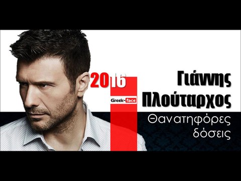 ΓΠ| Γιάννης Πλούταρχος - Θανατηφόρες δόσεις |24.03.2016 (Official mp3 hellenicᴴᴰ music web promotion) Greek- face