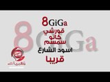 قريبا فريق 8 جيجا اسود الشارع فقط وحصري علي شعبيات اخراج هاني الزناتي 8Giga Esowd Elshare3