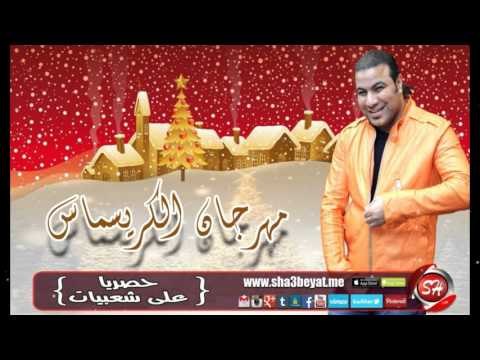 النجم عمرو الجزار مهرجان الكريسماس 2016 حصريا على شعبيات عام سعيد