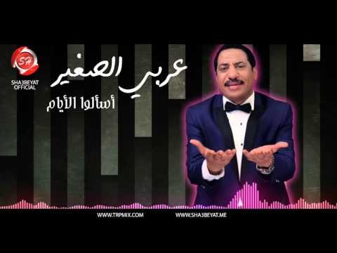 النجم عربي الصغير روحوا أسالوا الأيام حصريا على شعبيات Araby Elsogayer Roho Es3lo Elayam