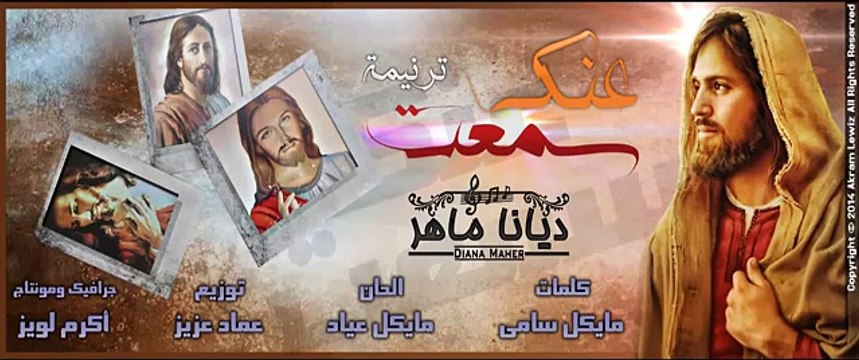 ترنيمة سمعت عنك - ديانا ماهر 2014