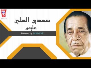 سعدي الحلي عليمن