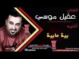 عقيل موسى   بية مابية