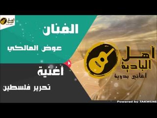 عوض المالكي تحرير فلسطين