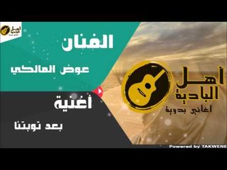 عوض المالكي بعد توبتنا