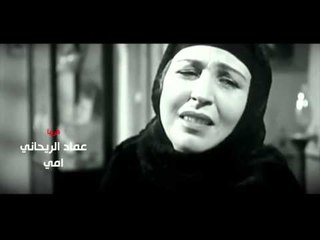 عماد الريحاني - موال الام / قريبا