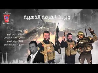 اوبريت الذهبية | عماد الريحاني + نصر البحار + عبد الله البدر + علي البدر / Audio