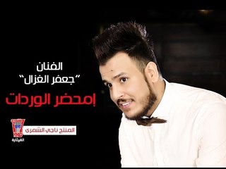 جعفر الغزال - امحضر الوردات / Video Clip