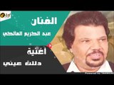 عبدالكريم المالكي دللت عيني