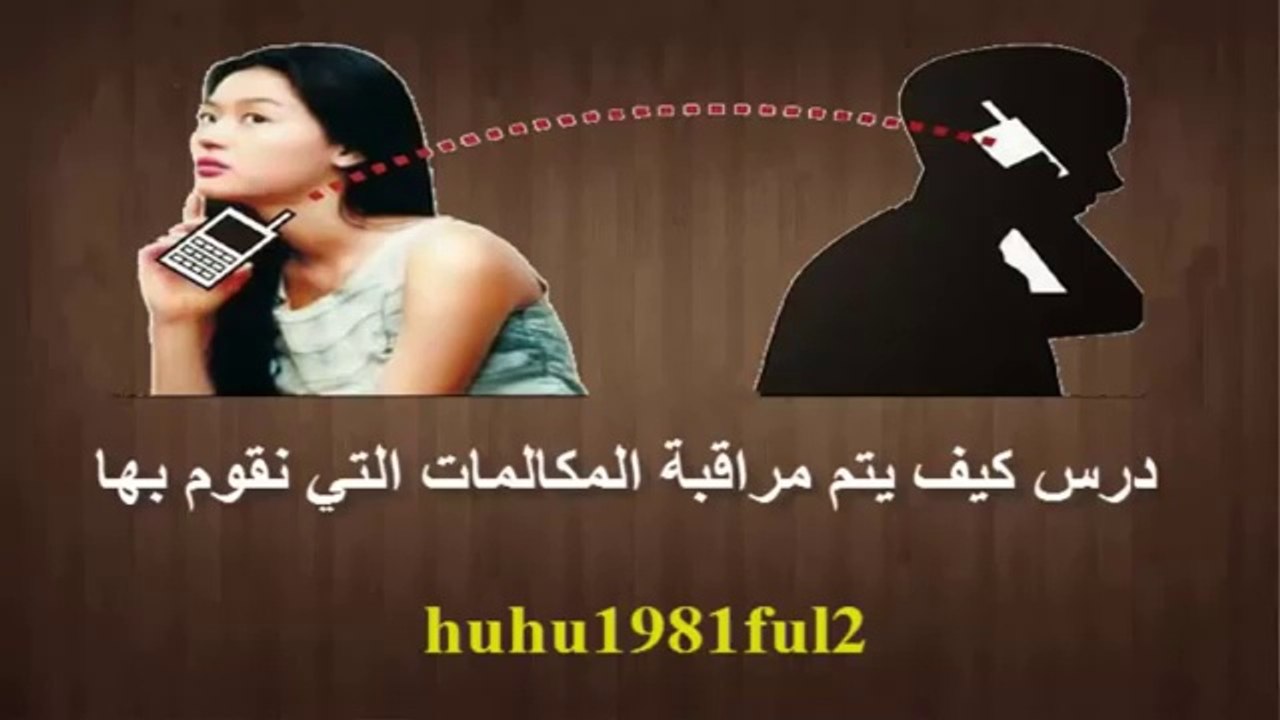تحذير - كيف تقوم بمراقبة المكالمات على أي هاتف والإستماع إليها