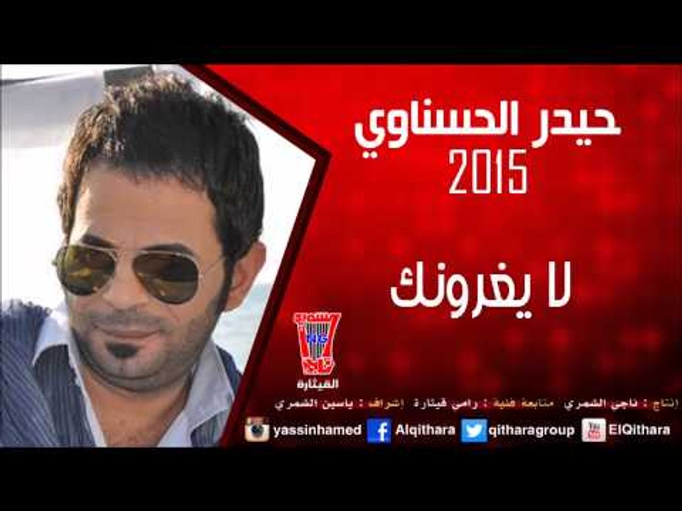 حيدر الحسناوي    - لا يغرونك /Audio