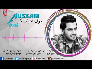 Hussain Ghazal - ahbk heel | حسين غزال -موال احبك حيل